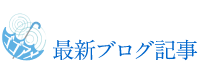 最新ブログ記事